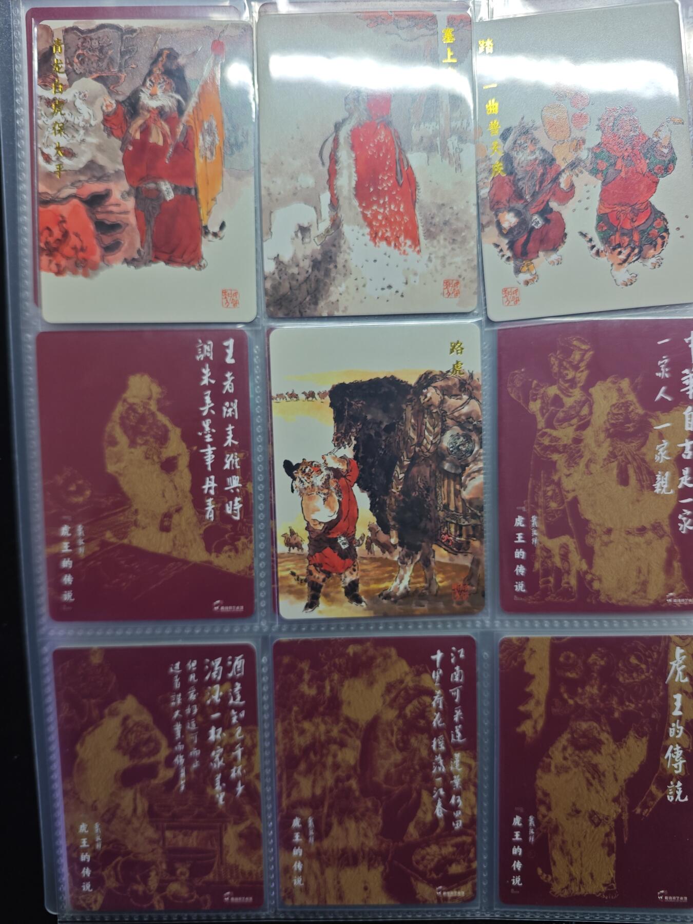 开心玩卡，快乐生活(第五期) 2024 戴敦邦艺术馆 长恨歌 虎王的传说 13张  1套普卡