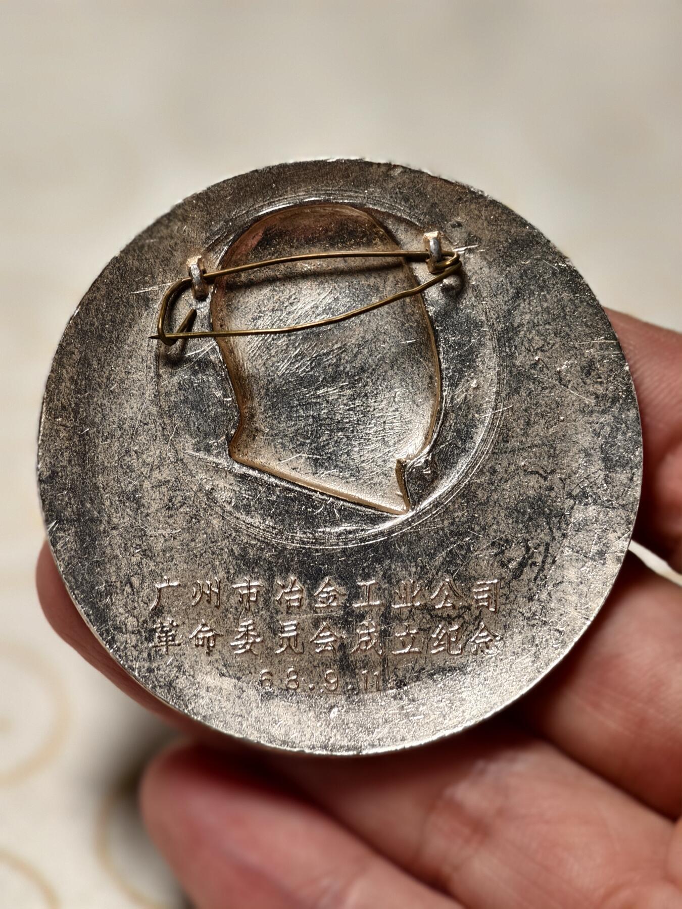 抚柳草堂-第三期章牌钱币 奖章勋章限时免佣 满百包邮 放漏专场 毛主席像章 广州市冶金工业公司革委会成立纪念68年9.11    直径55.8
