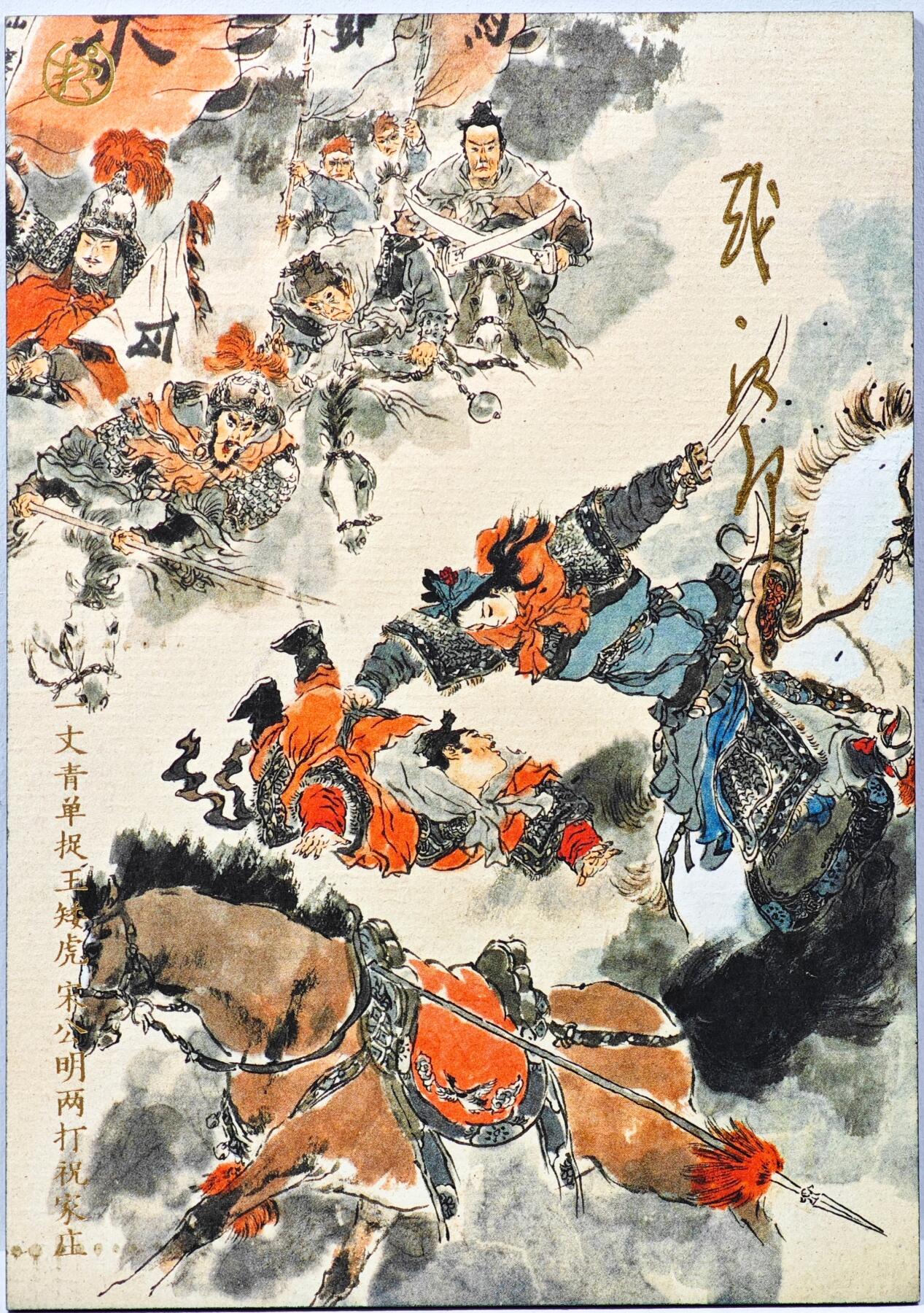 白泽拍卖卡牌手绘专场第30期（白金之夜 跨年大拍） 2025 人民文学出版社 戴敦邦 水浒传 一丈青单捉王矮虎  宋公明两打祝家庄 尺寸：8.2cm*11.6cm  戴敦邦亲签