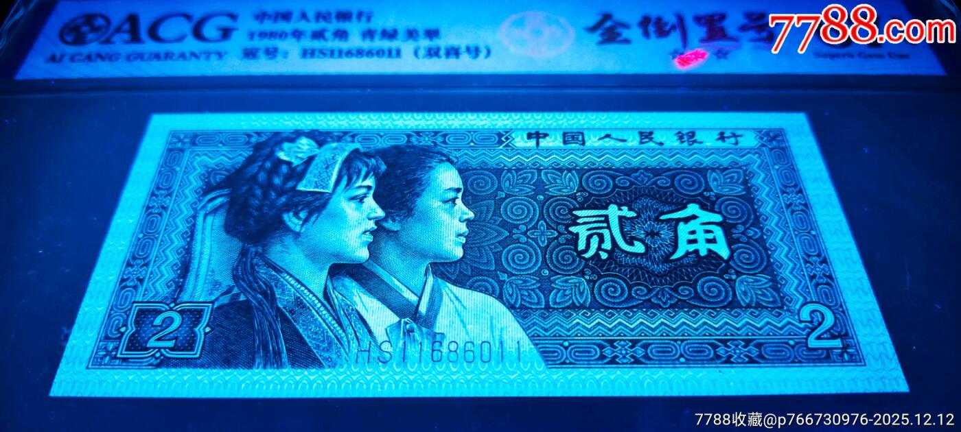 珍品8002倒置号·青绿美翠好号两张