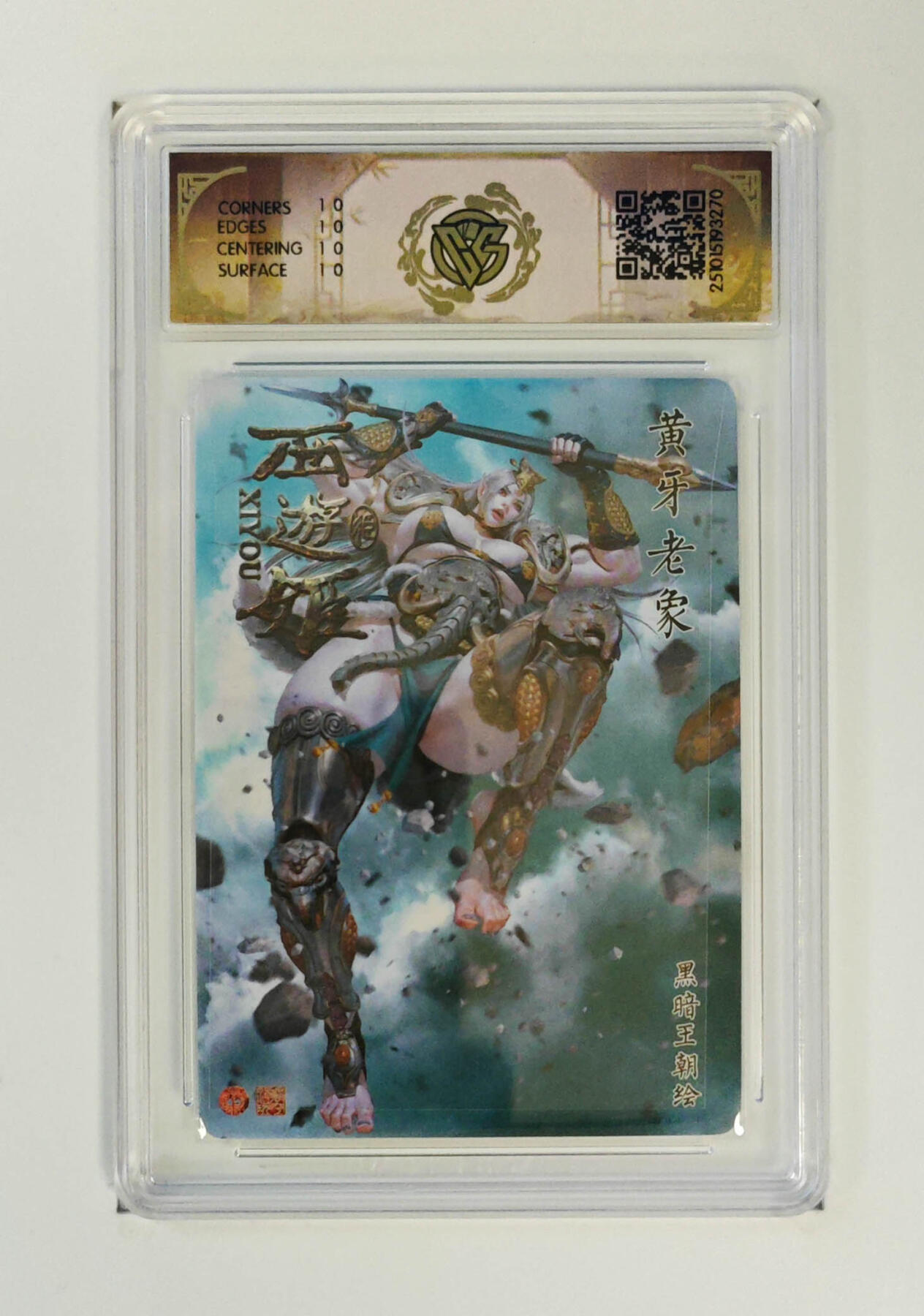 阳大大卡牌拍卖第89期（持续收拍品，周五晚上九点截拍，进群福利早知道） 【10星】焱卡文化 西游姬 黑暗王朝 黄牙老象 折光 270