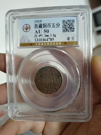 西藏铜币专场 - 西藏铜币噶穷五分公博评级币
