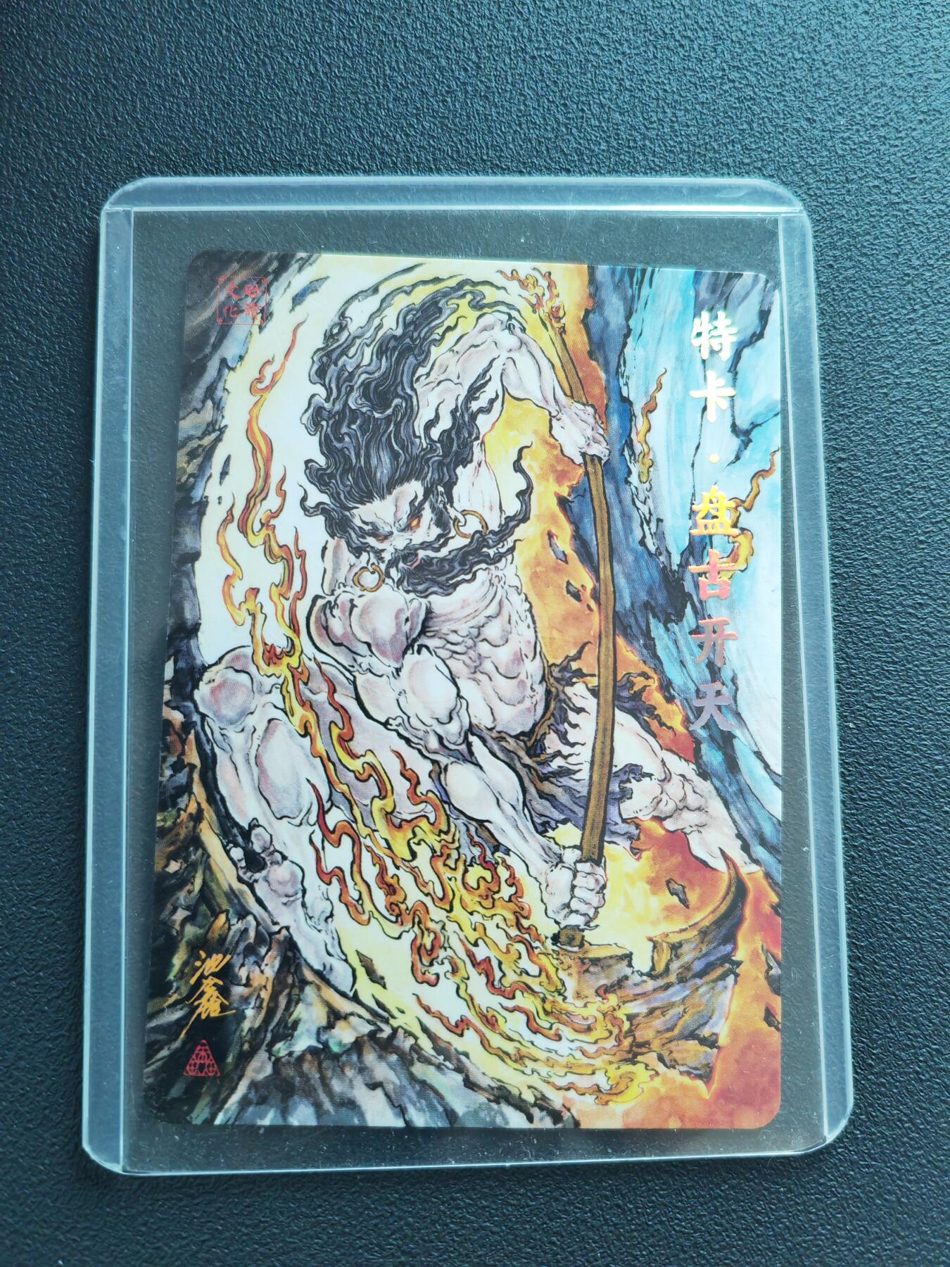 阳大大卡牌拍卖第88期（持续收拍品，周一晚上九点截拍，进群福利早知道） 启读文化 沈鑫 特卡 盘古开天 限编229/300