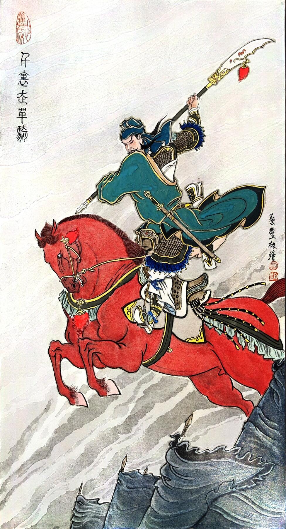 白泽拍卖卡牌手绘专场第30期（白金之夜 跨年大拍） 2025 卢艺丰手绘画 关羽 千里走千骑 尺寸：32.7cm*61.5cm  卢艺丰签题 钤印