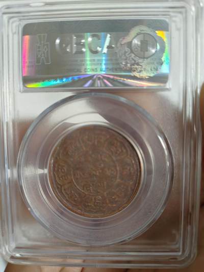 历代古钱币公博评级币专场 西藏铜币雪阿公博评级币一对