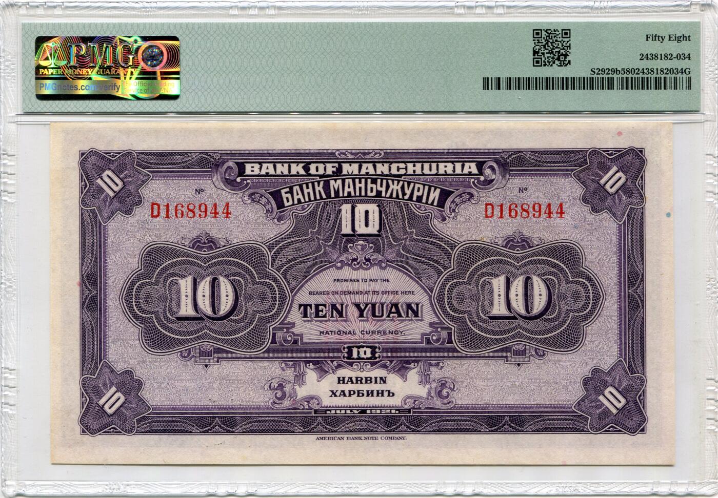 民国十年东三省银行拾圆PMG58分