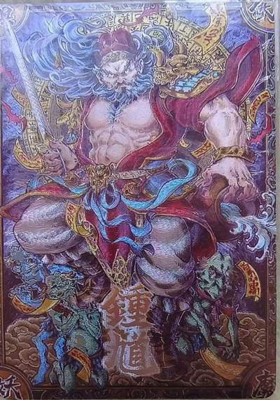 夜之极第三十七期 （12月20日周六晚9点截拍，欢迎竞拍） - 卡萃 九龙奇谭之七宗罪 隐藏款 钟馗 粗闪