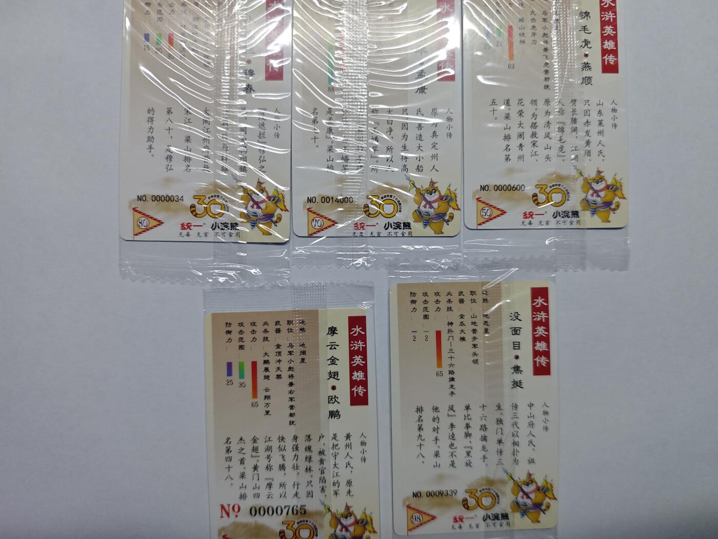 开心玩卡，快乐生活(第五期) 【30周年】小浣熊 水浒卡 大小编号靓号5张