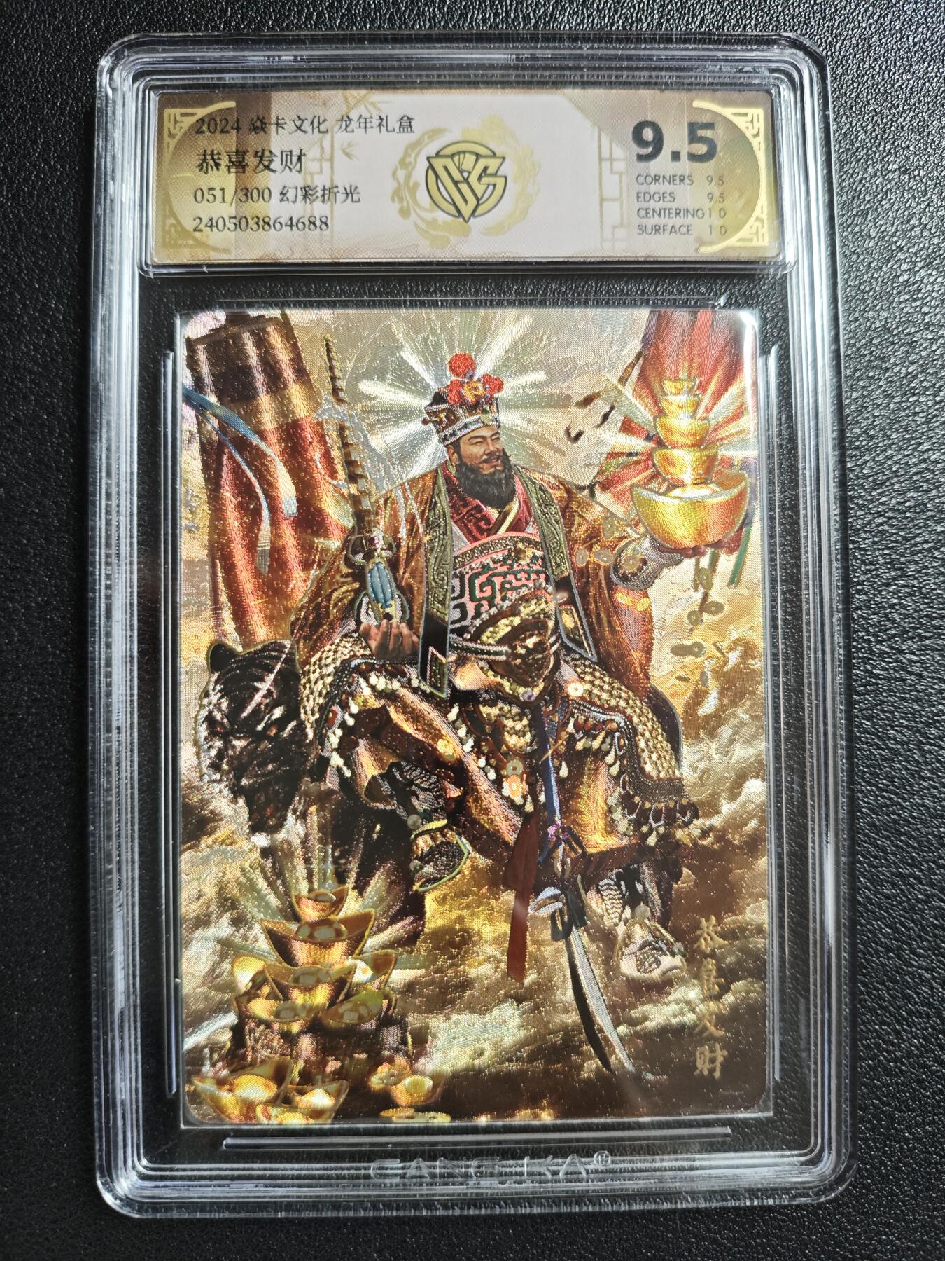 天玑星卡拍第152期《12.22周一截拍》持续收拍收评中 满赠卡需备注 焱卡文化 龙年礼盒 封神 胡子怪兽 恭喜发财 051/300 幻彩折光 CCG9.5