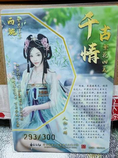 阳大大卡牌拍卖第104期（持续收拍品，周五晚上九点截拍，进群福利早知道） 【裸卡】齐卡文化 繁花四美 西施 限编293/300