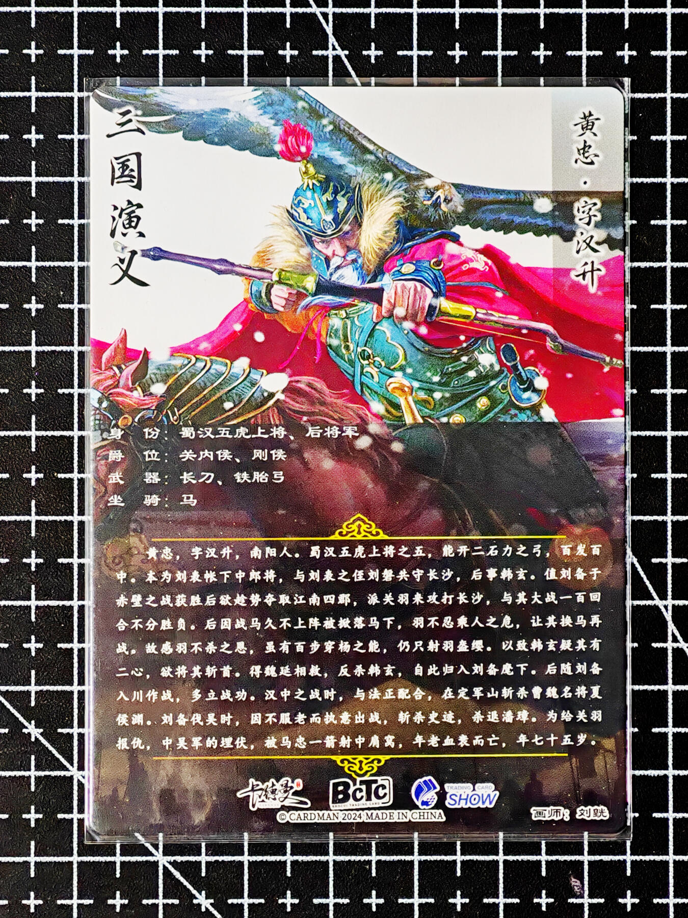 琦卡当当铺～第26期★★各种小漏~支持寄存★★~【9点40结束】扫码加群抽[包邮券]~ 卡德曼-武运红颜-三国演义-黄忠-普卡-1张