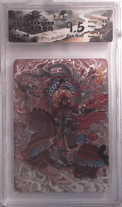 阳大大卡牌拍卖第88期（持续收拍品，周一晚上九点截拍，进群福利早知道） 龙虎卡牌 华夏祥瑞 乾坤绘卷 千古一帝 李世民