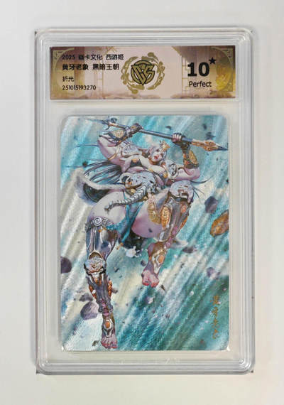 阳大大卡牌拍卖第89期（持续收拍品，周五晚上九点截拍，进群福利早知道） - 【10星】焱卡文化 西游姬 黑暗王朝 黄牙老象 折光 270