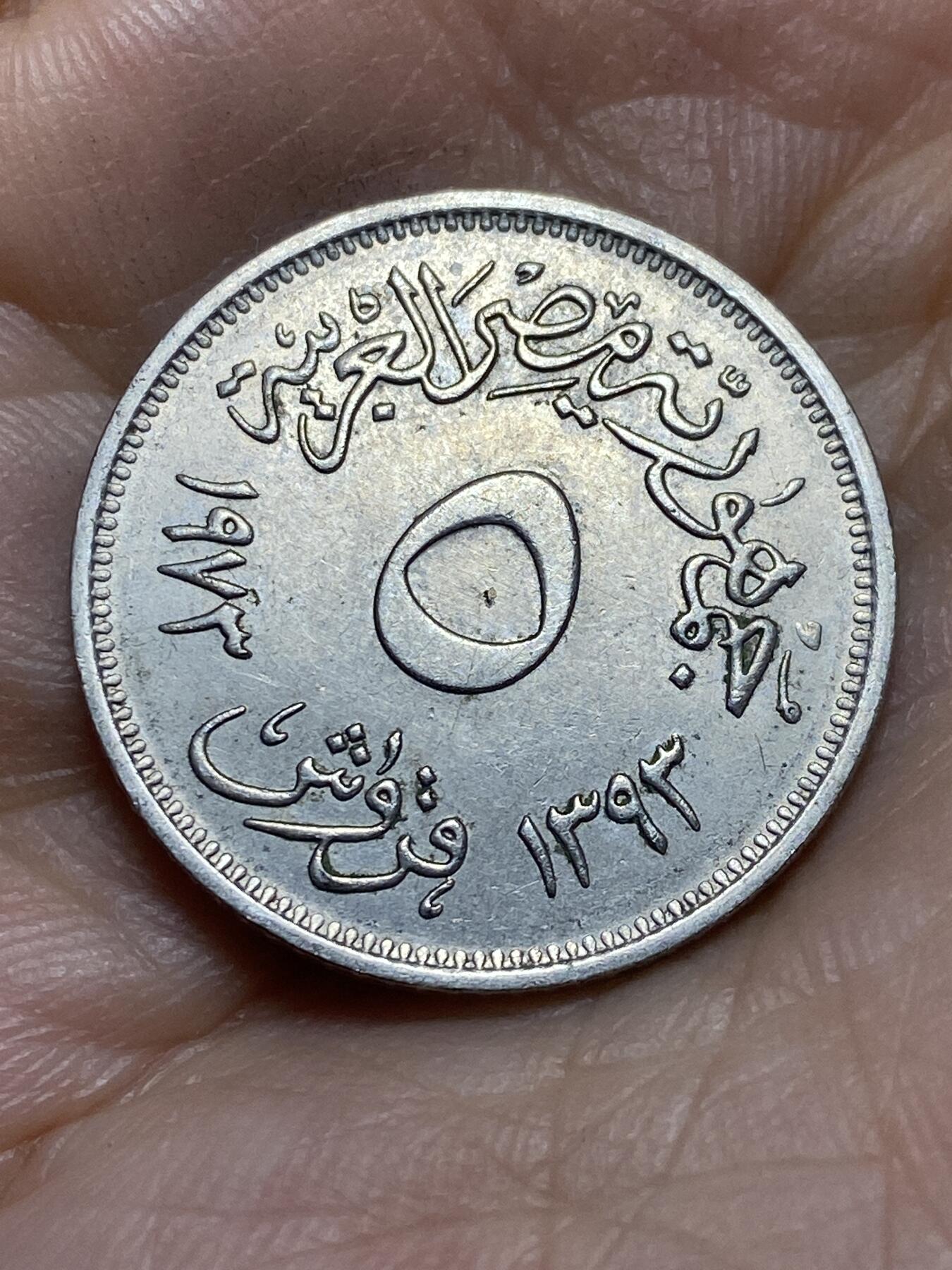 2025年第一百三十九场(总第一百六十五场）外国好品散币场(免佣金) 好品–埃及🇪🇬1973年5皮阿斯特(开罗国家博览会纪念币)