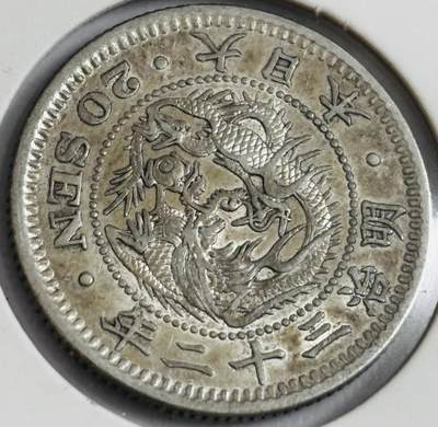 文馨钱币收藏第 286 场，圣诞节专场【 长期接收代拍品低至 0 佣金】 - 底光极美品日本明治 32 年龙二十钱银币 800 银，龙鳞不错，细节见图