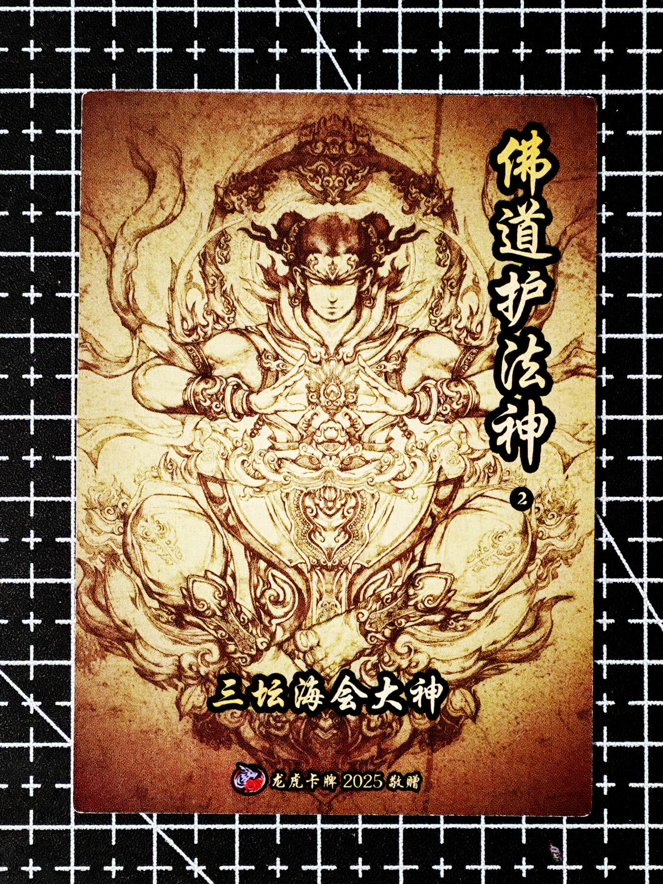 琦卡当当铺～第26期★★各种小漏~支持寄存★★~【9点40结束】扫码加群抽[包邮券]~ 龙虎卡牌2025-赠卡-三坛海会大神-粗闪-1张