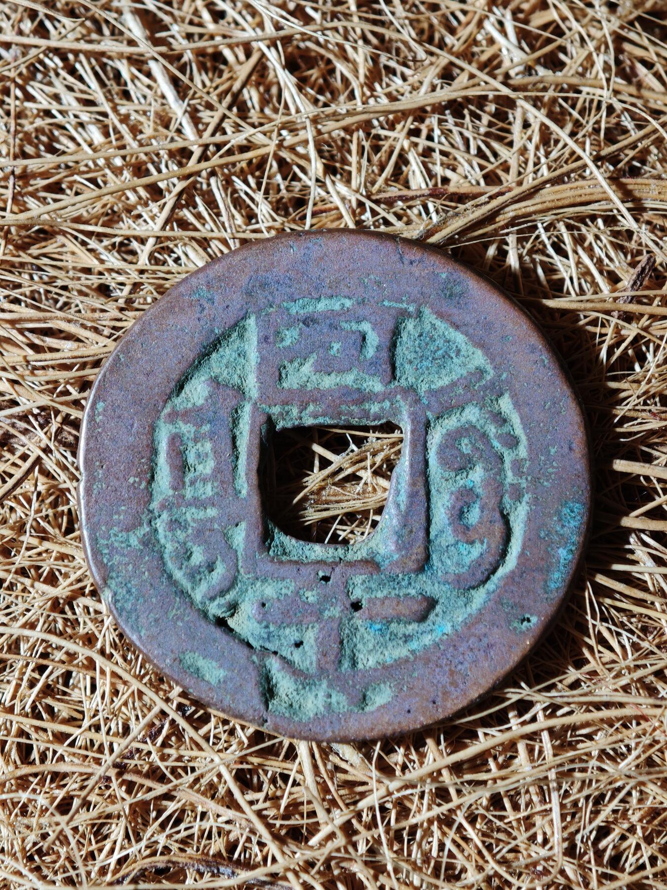 96期回流戒指饰品杂件纪念章丝路钱币专场 C钱币版式