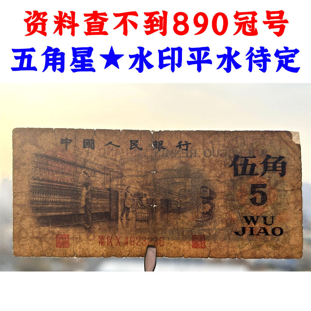 😊【聚宝斋钱币】💸 纸币类限时拍卖、图物一致、保真保老！ 两张价 凸版伍角 关门币 第三套人民币 1972年纺织五角 五毛钱 老纸币 钱币收藏 纸钱币 旧钞票 三版人民币 老钱币 三版币 怀念周总理 纺织女工伍角 五角星★水印 流通原票