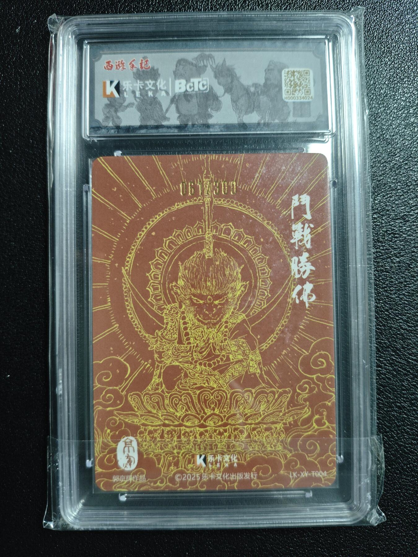 天玑星卡拍第152期《12.22周一截拍》持续收拍收评中 满赠卡需备注 【亲签卡】乐卡文化 西游手记 原创国风 第二弹 郭京辉 斗战胜佛 061/300 粗闪 保粹10AUTO10