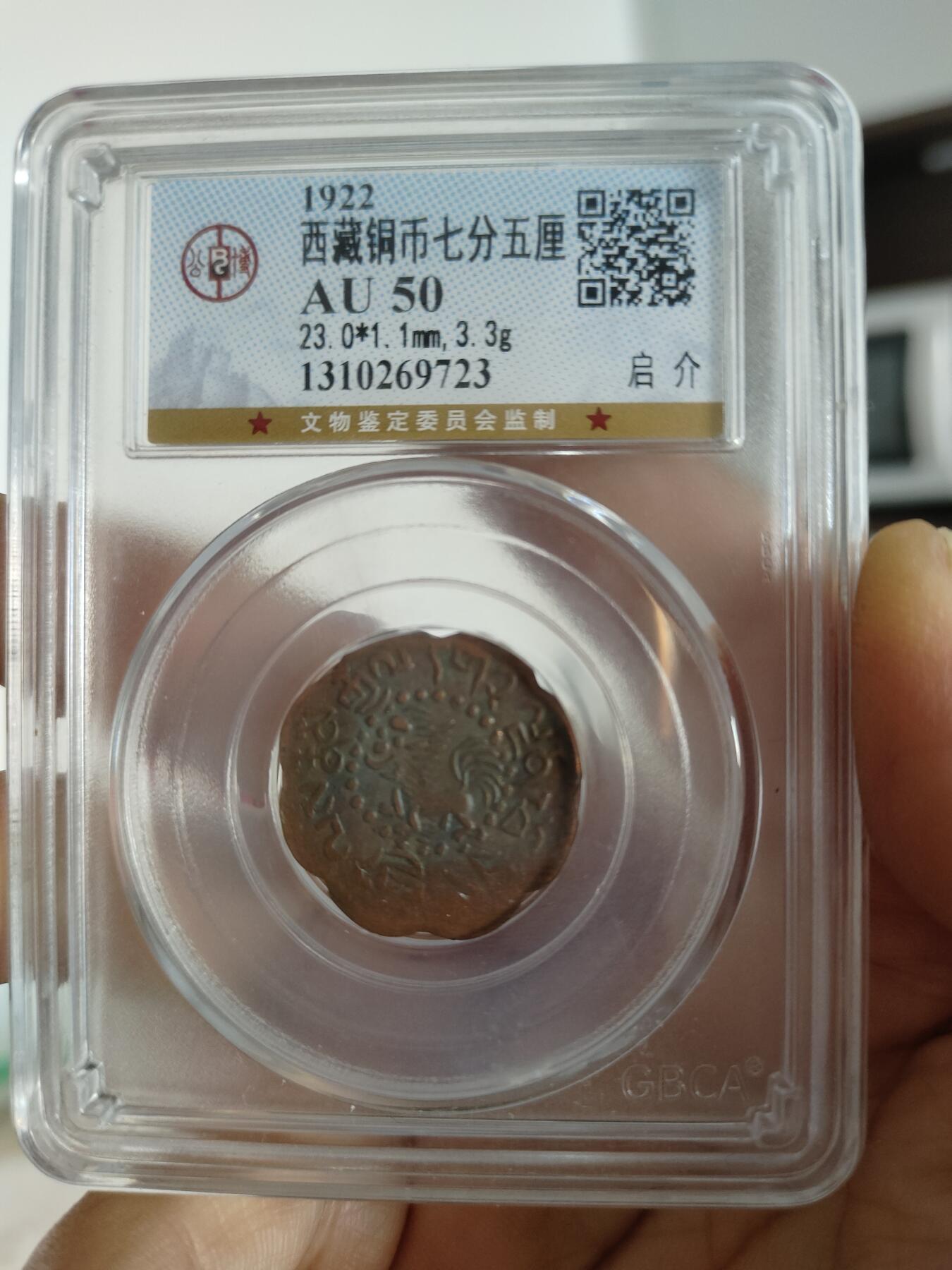 西藏铜币专场 西藏铜币启介公博评级币