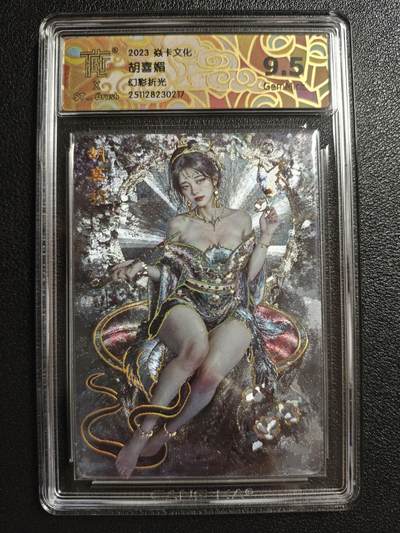 天玑星卡拍第152期《12.22周一截拍》持续收拍收评中 满赠卡需备注 - 焱卡文化 妖姬传 胡喜媚 幻彩折光 CCG9.5