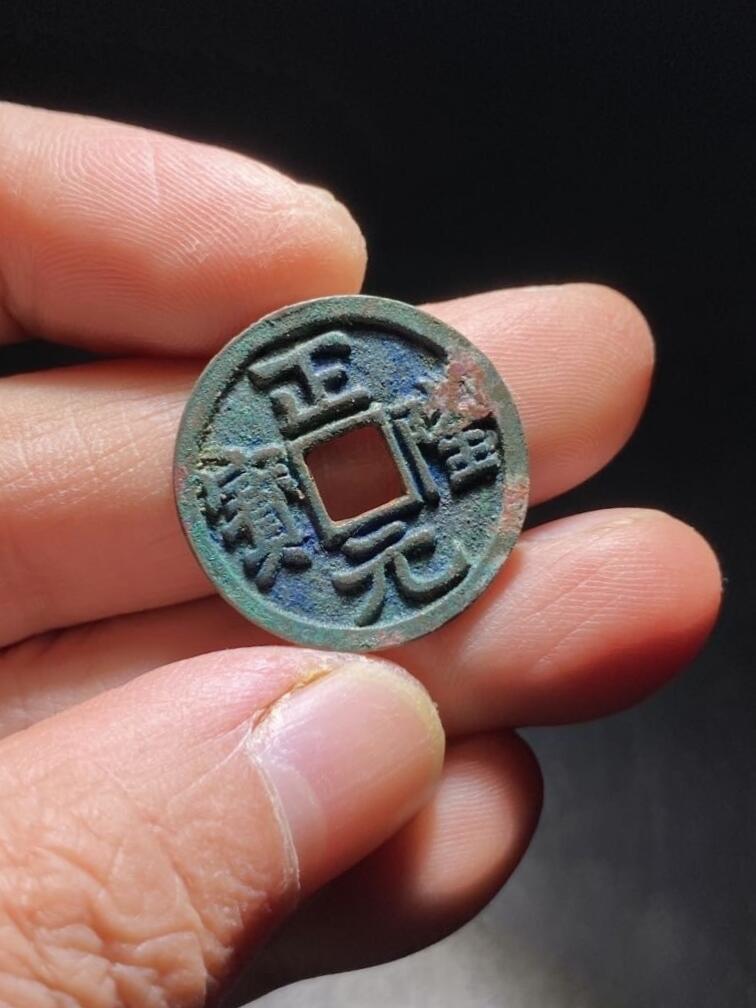 精品裸币 87:正隆元宝