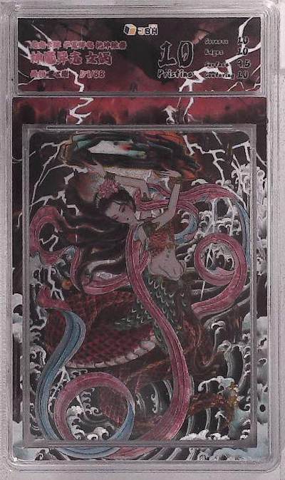 阳大大卡牌拍卖第88期（持续收拍品，周一晚上九点截拍，进群福利早知道） - 【限编】龙虎卡牌 华夏祥瑞 乾坤绘卷 神魔异志 心染 女娲 限编57/88