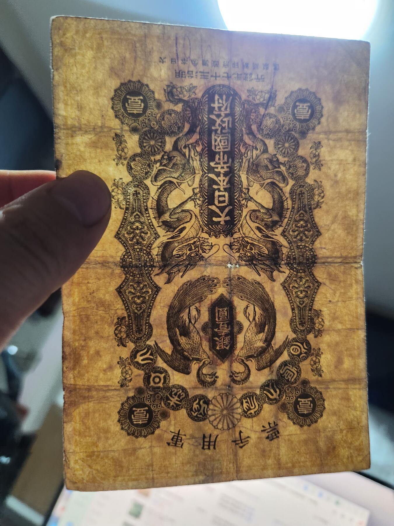 12月21号晚上8点 外国纸币自动截拍第75场 明治军票1元 原票 极少