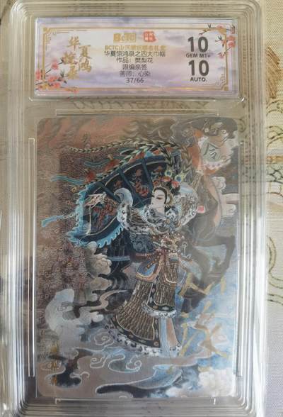 奇趣收藏卡牌拍卖第26场 - 【亲签评级卡】山河潮玩协会 心染 绘 四大巾帼-樊梨花  亲签  限编：37/66 保粹 10GEMMT+   10AUTO