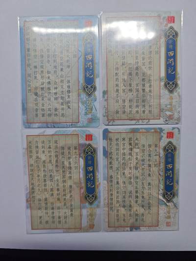 开心玩卡，快乐生活(第五期) 王涌喆 新绘西游记 粗闪4张