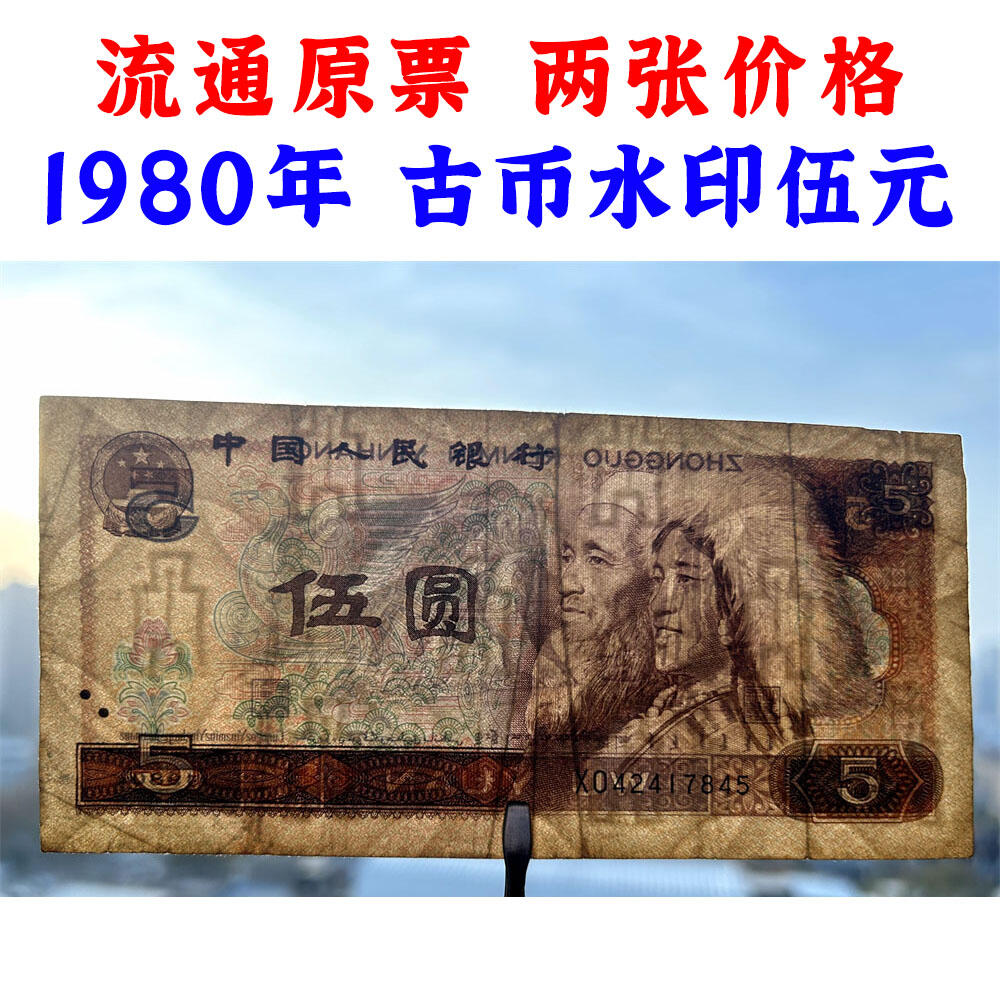 😊【聚宝斋钱币】💸 纸币类限时拍卖、图物一致、保真保老！ 两张价 1980年 伍元 五元券 5元 五块钱 第四套人民币 805 老纸币 钱币收藏 纸钱币 老钞票 四版人民币 老钱 四版币老钞票 号码42417845、78017561