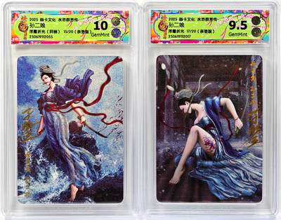 白泽拍卖卡牌手绘专场第30期（白金之夜 跨年大拍） - 2025 焱卡文化 水浒群芳传 2张 孙二娘17/20&异画15/20 黄子鉴亲签 粗闪 CCG评级 1张10G 1张9.5分 特标