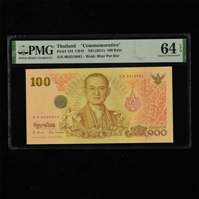【亘邦集藏】第217期拍卖 - 2011年 泰国国王生日纪念钞100泰铢 PMG 64EPQ 9K9319981