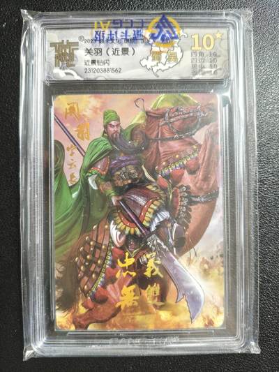 天玑星卡拍第152期《12.22周一截拍》持续收拍收评中 满赠卡需备注 - 焱卡文化 燎原三国 关羽（近景）近景钻闪 CCG10星