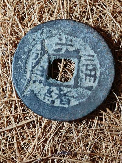 96期回流戒指饰品杂件纪念章丝路钱币专场 - B钱币版式