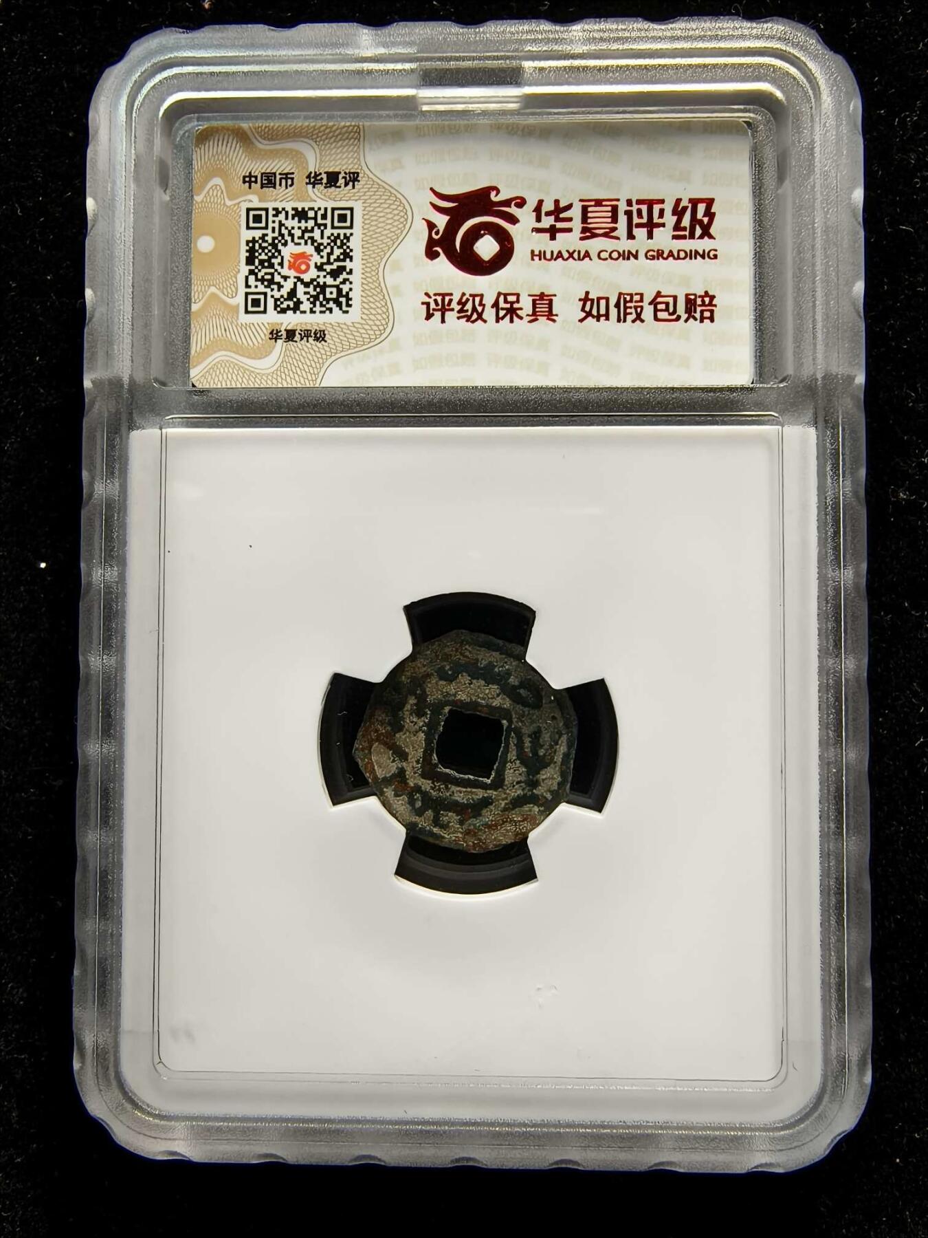 七河·世界钱币杂件水晶矿标小拍（总第31期） （15）k589突骑施·托古斯 突昏十箭部落双面钱 华夏评级极美80分