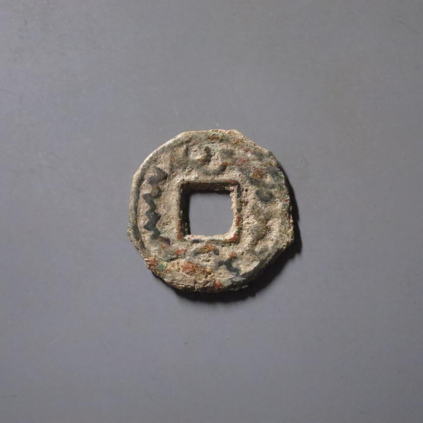 七河·世界钱币杂件水晶矿标小拍（总第31期） （15）k589突骑施·托古斯 突昏十箭部落双面钱 华夏评级极美80分