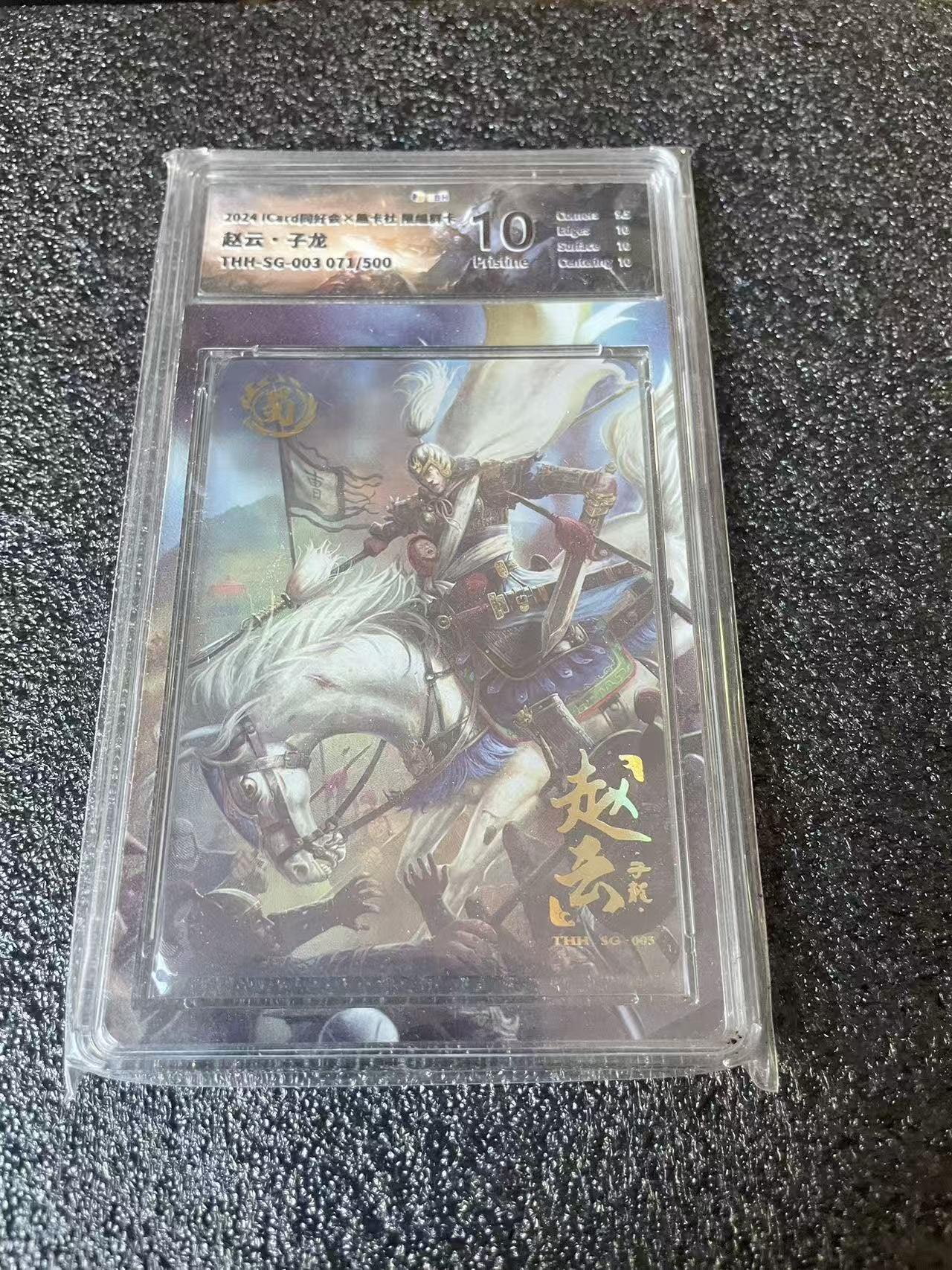 夜之极第三十七期 （12月20日周六晚9点截拍，欢迎竞拍） JBH&趣卡社 赵云 071/500  10分