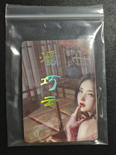 天玑星卡拍第152期《12.22周一截拍》持续收拍收评中 满赠卡需备注 - 焱卡文化 人间传 潘巧云 九拼+二 普卡