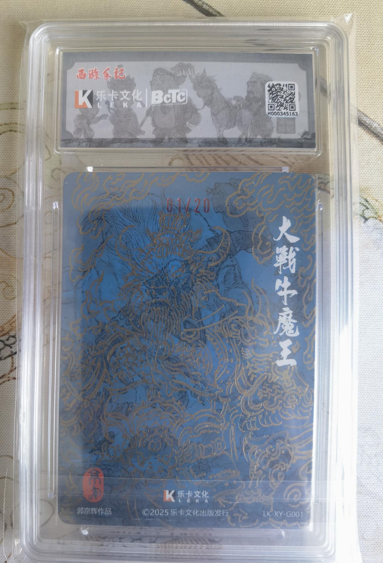 奇趣收藏卡牌拍卖第26场 【签绘评级卡】乐卡文化 2025 西游手记 第二弹特卡 大战牛魔王 光刻工艺  郭京辉亲签+背面签绘  首编：01/20  保粹  9.5GEMMINT 10AUTO
