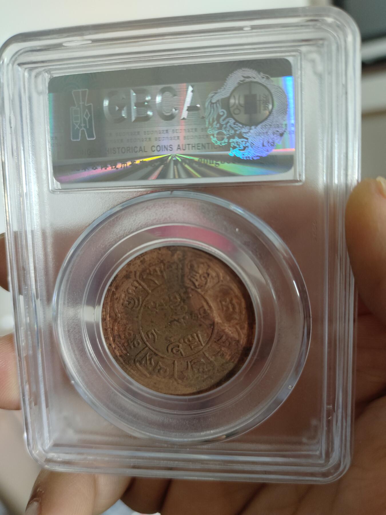 西藏铜币专场 西藏铜币雪阿五钱三山双日公博评级币