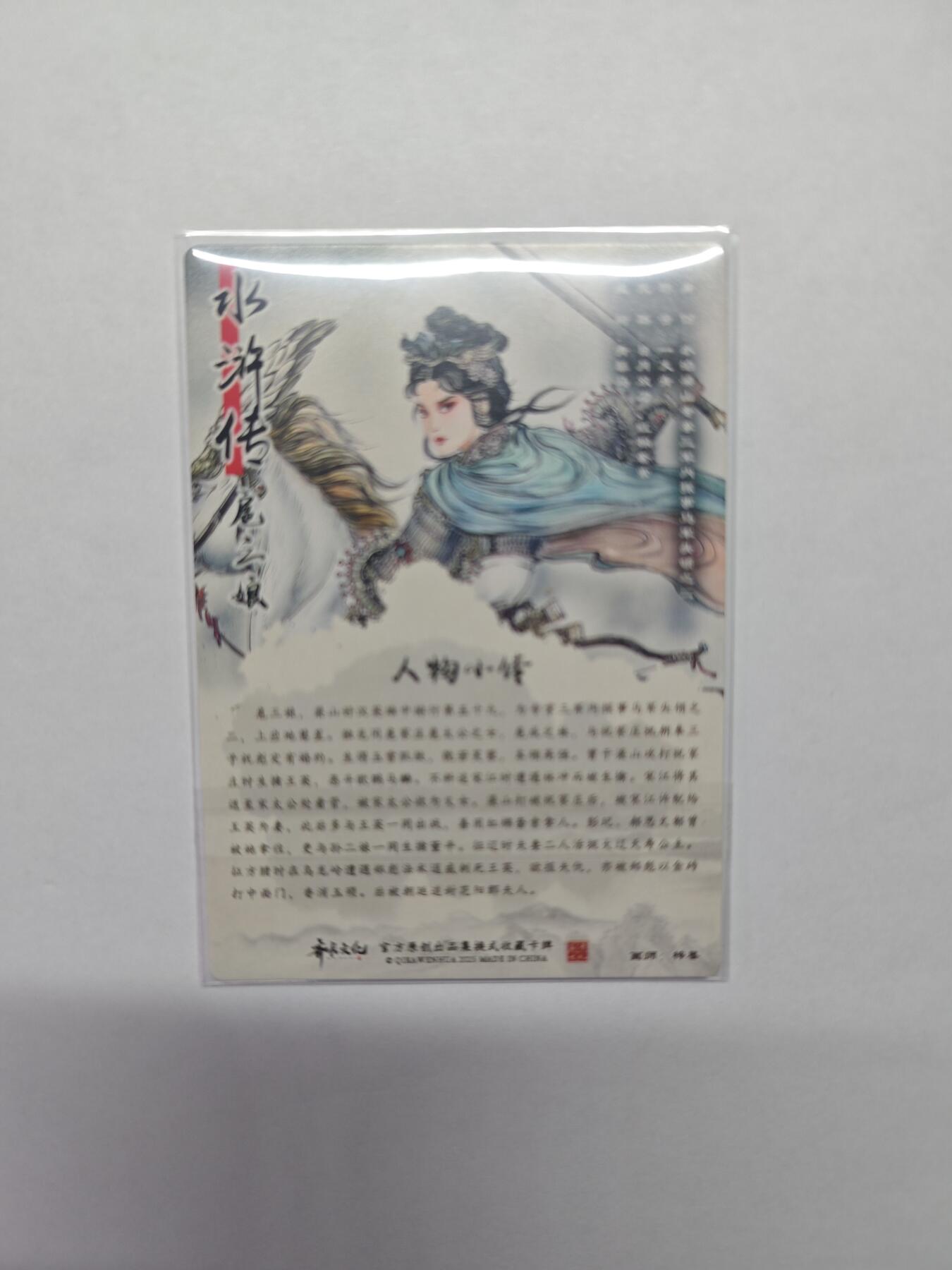 开心玩卡，快乐生活(第五期) 齐卡文化 王涌喆-三国五虎将 扈三娘光刻 特卡