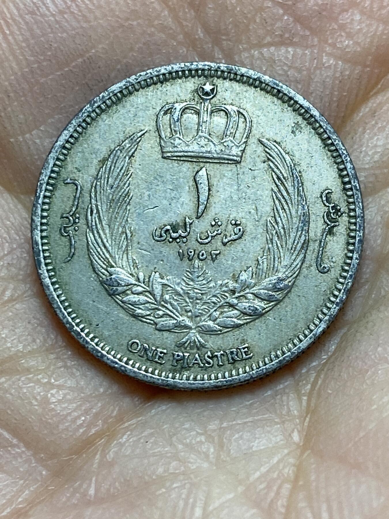 2025年第一百三十九场(总第一百六十五场）外国好品散币场(免佣金) 利比亚王国1952单年份1皮阿斯特(伊德里斯一世第一套)