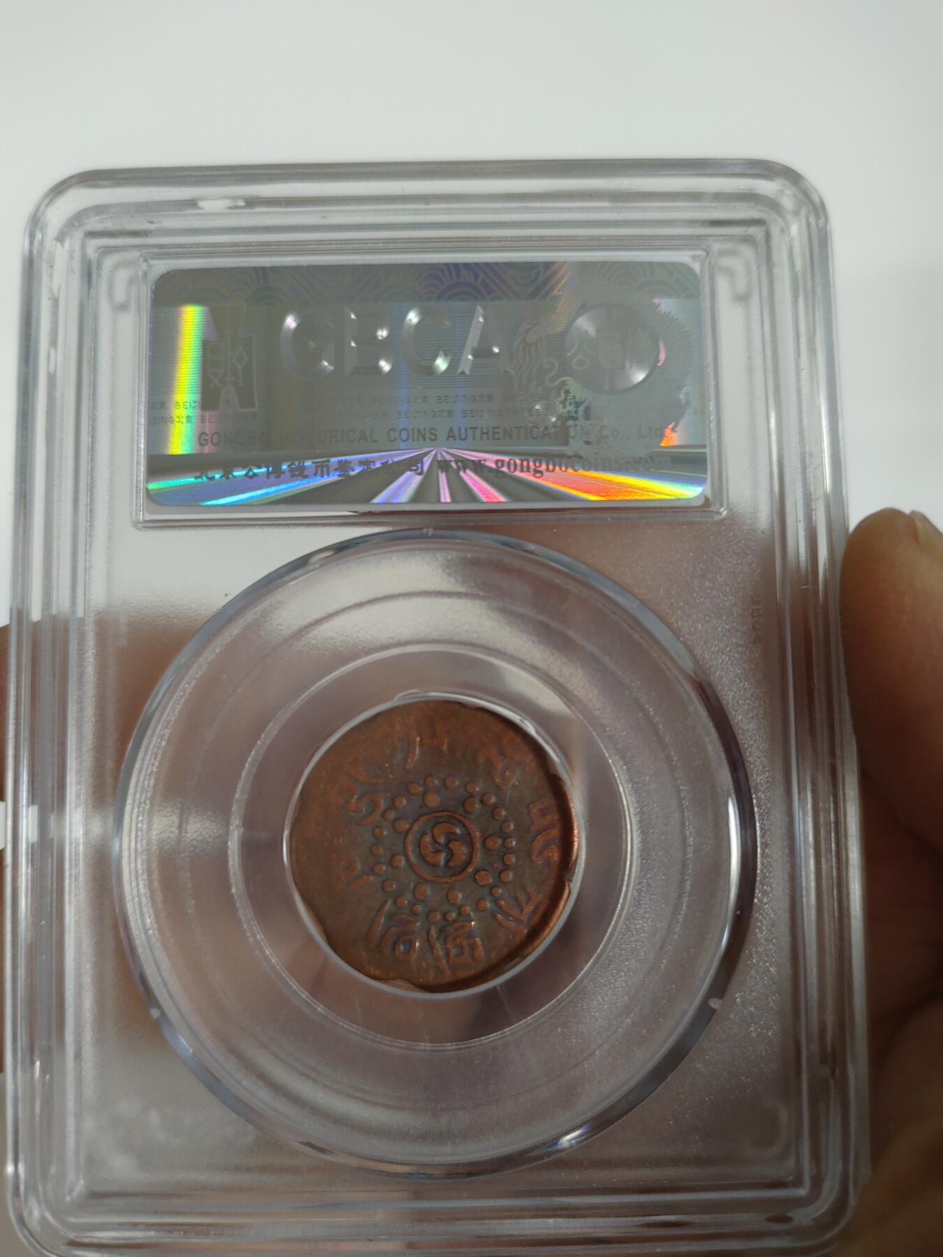 西藏铜币专场 西藏铜币启介公博评级币