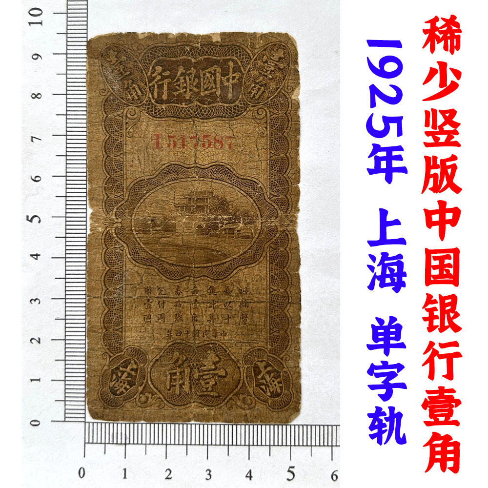 稀少竖版中国银行壹角 单字轨 中华民国14年 1925年 上海 壹角 一角 一毛钱 老钞票 老钱币收藏
