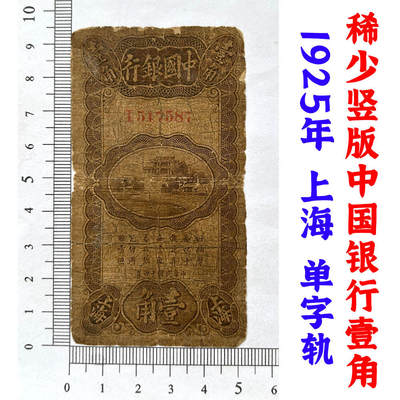 稀少竖版中国银行壹角 单字轨 中华民国14年 1925年 上海 壹角 一角 一毛钱 老钞票 老钱币收藏 - 稀少竖版中国银行壹角 单字轨 中华民国14年 1925年 上海 壹角 一角 一毛钱 老钞票 老钱币收藏