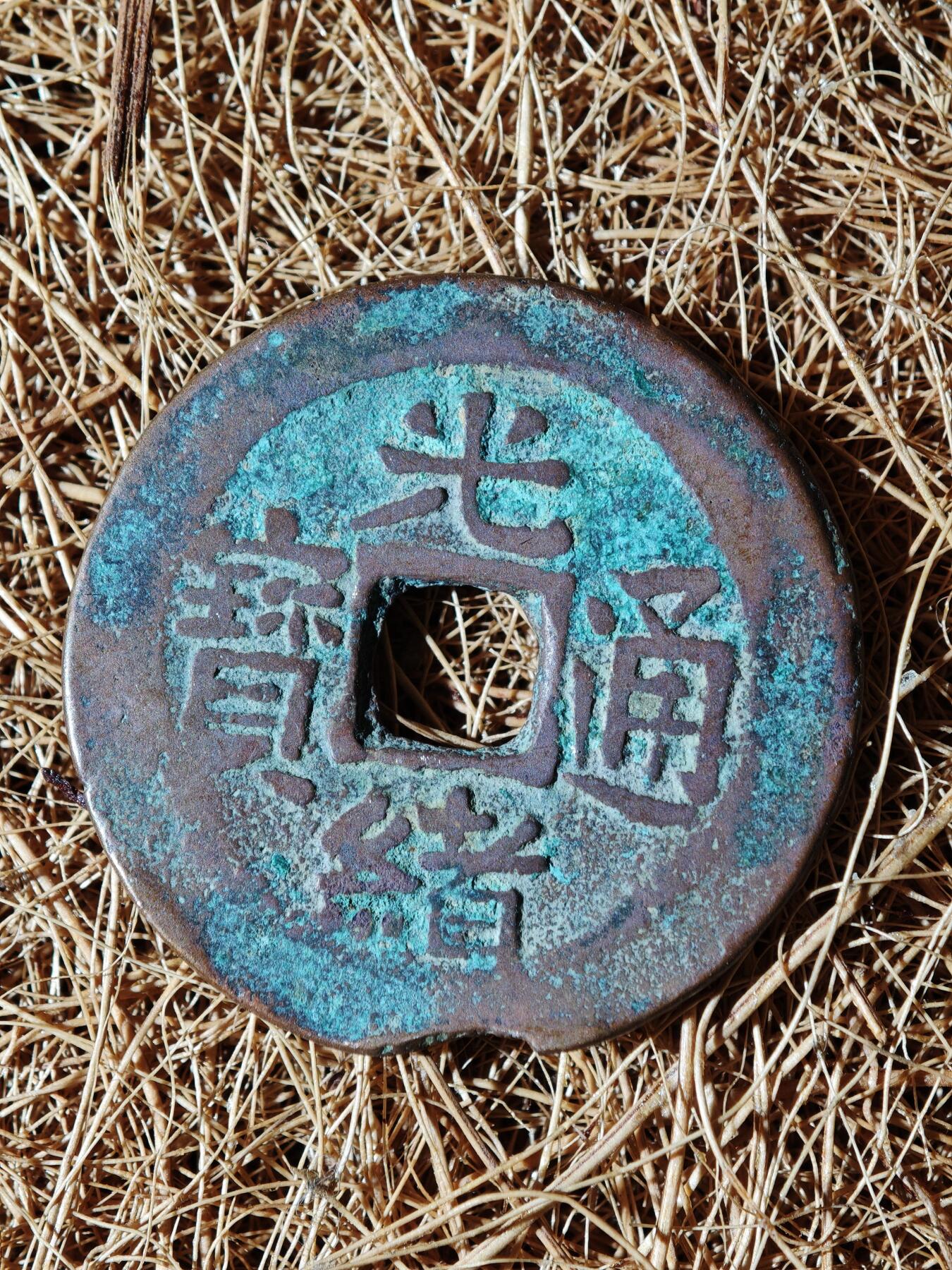 96期回流戒指饰品杂件纪念章丝路钱币专场 A钱币版式