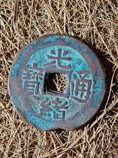 96期回流戒指饰品杂件纪念章丝路钱币专场 - A钱币版式