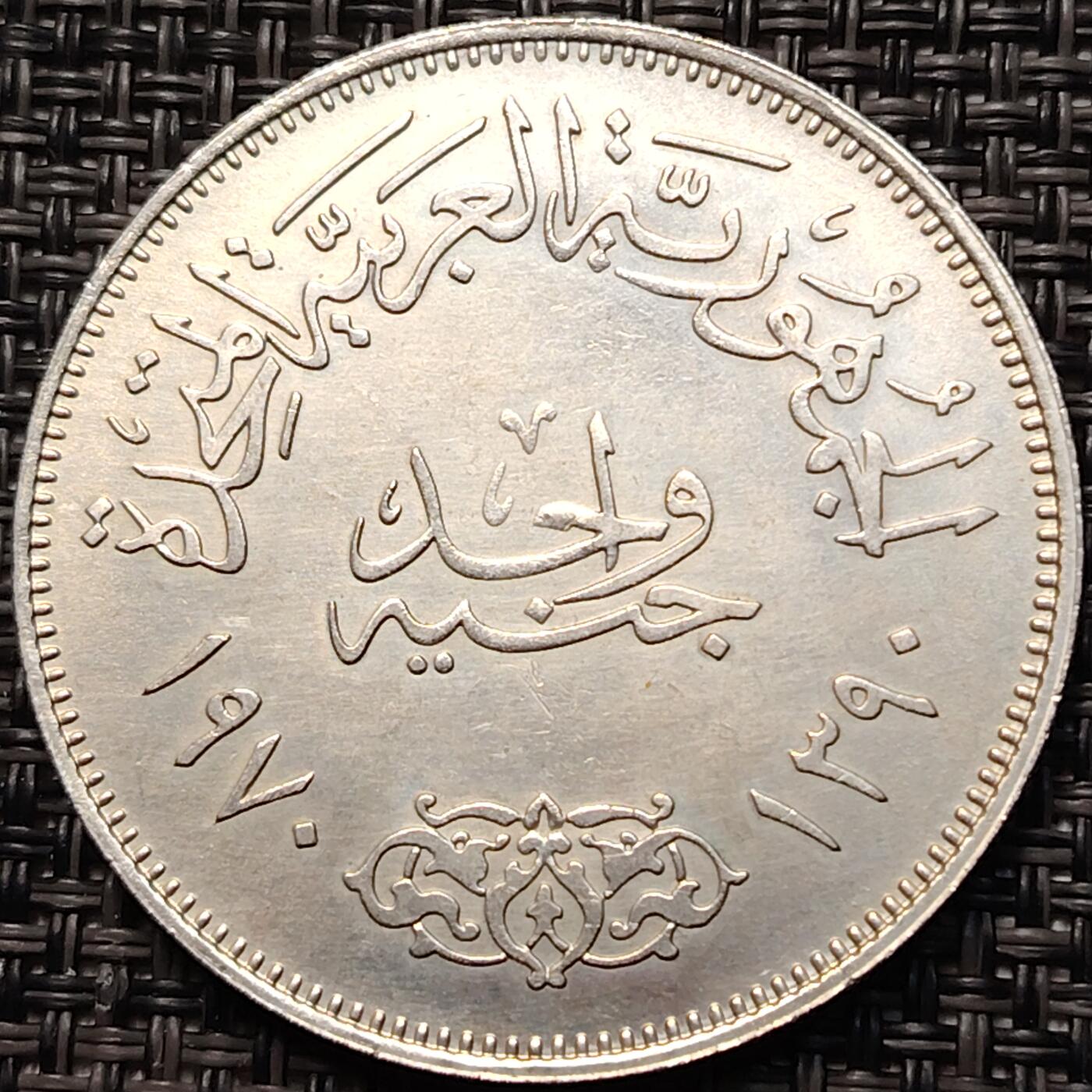 布加迪🐬～世界钱币(上海)🌾第 267 期 /  各国套币和散币 埃及🇪🇬 1970年 前总统纳赛尔 1磅大银币 25g/40mm 原味黄油光好品