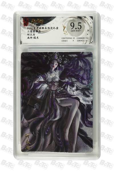 夜之极第三十七期 （12月20日周六晚9点截拍，欢迎竞拍） - 保粹&玄卡阁 三国 瑞光 何太后 粗闪 9.5分